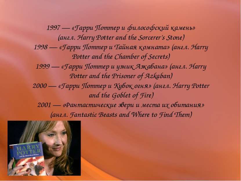 1997 — «Гарри Поттер и философский камень» (англ. Harry Potter and the Sorcer...