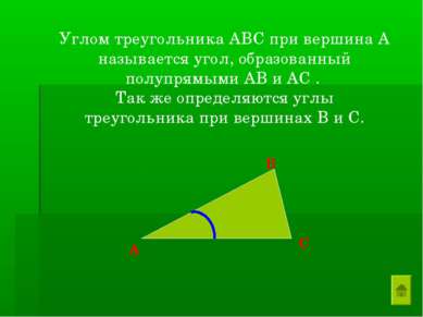 Углом треугольника АВС при вершина А называется угол, образованный полупрямым...