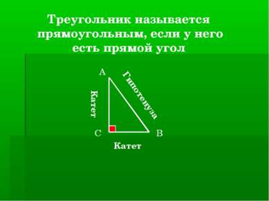 Треугольник называется прямоугольным, если у него есть прямой угол А В С Гипо...