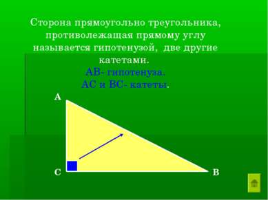 Сторона прямоугольно треугольника, противолежащая прямому углу называется гип...