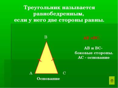 Треугольник называется равнобедренным, если у него две стороны равны. А В С О...