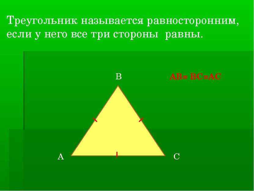 Треугольник называется равносторонним, если у него все три стороны равны. АВ=...