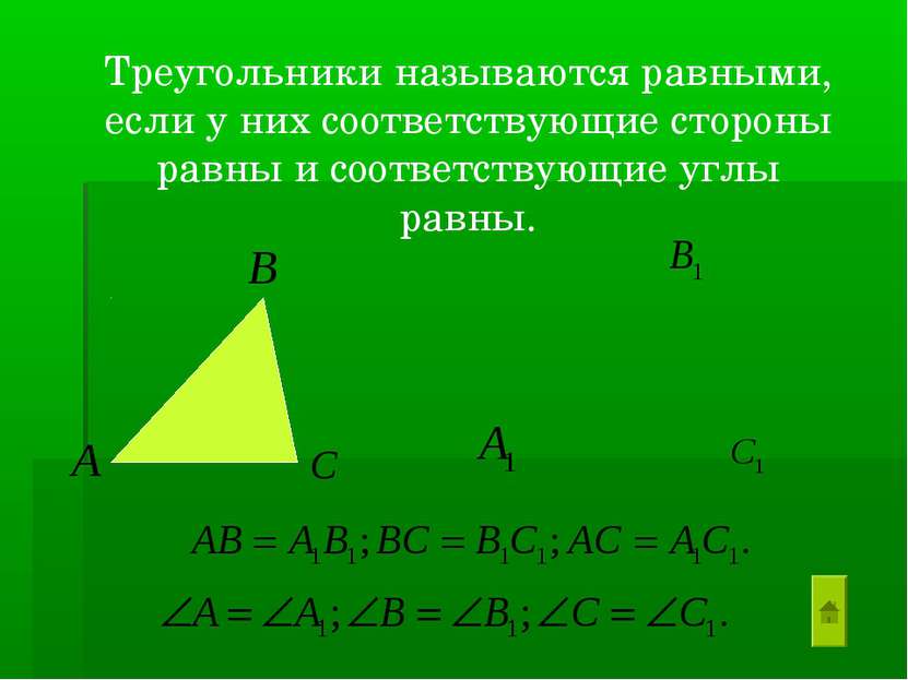 Треугольники называются равными, если у них соответствующие стороны равны и с...