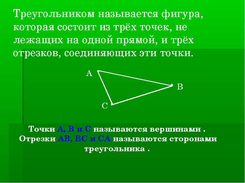 Треугольником называется фигура, которая состоит из трёх точек, не лежащих на...