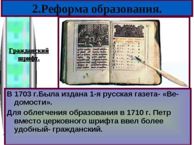 В 1703 г.Была издана 1-я русская газета- «Ве-домости». Для облегчения образов...