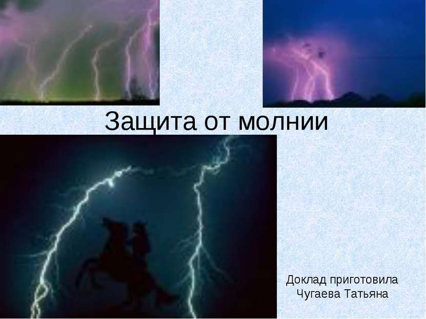 Защита от молнии Доклад приготовила Чугаева Татьяна