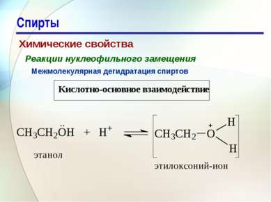 * Спирты Химические свойства Реакции нуклеофильного замещения Межмолекулярная...