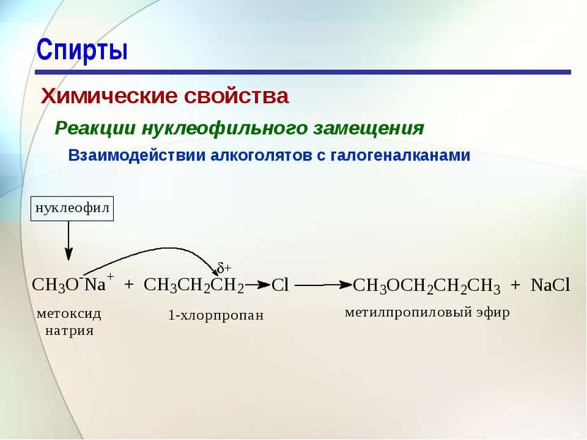 * Спирты Химические свойства Реакции нуклеофильного замещения Взаимодействии ...
