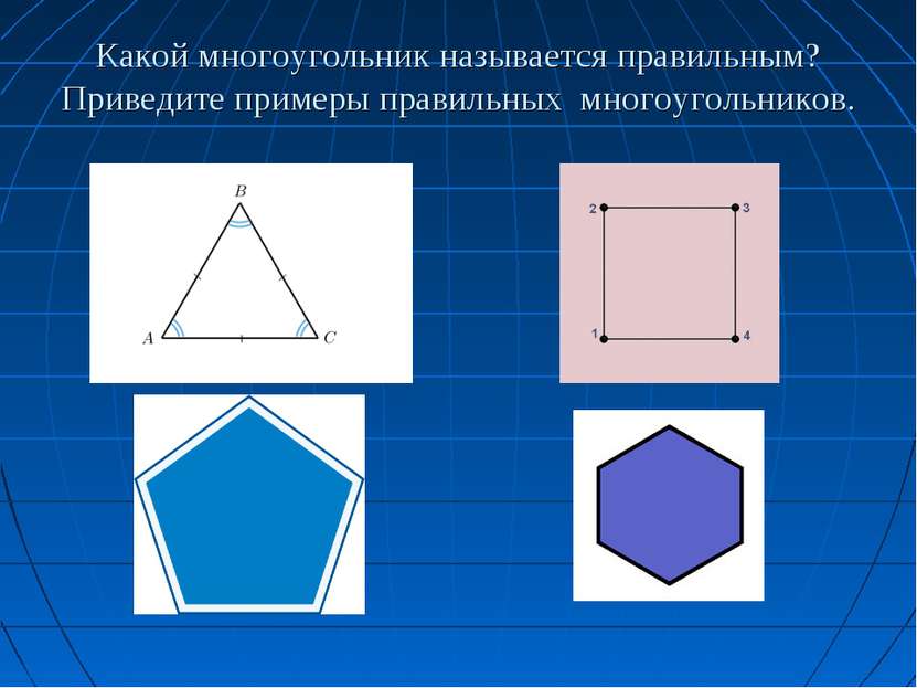 Какой многоугольник называется правильным? Приведите примеры правильных  мног...