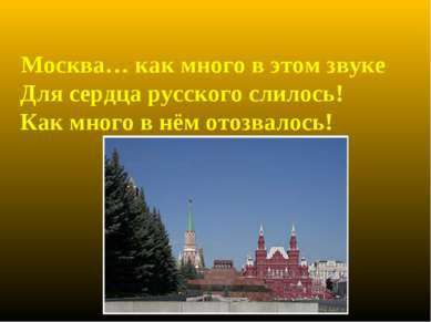 Москва… как много в этом звуке Для сердца русского слилось! Как много в нём о...