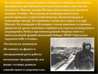 По указанию Государственного Комитета Обороны московские предприятия организо...
