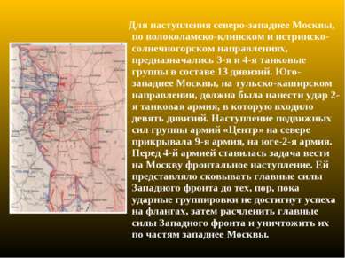 Для наступления северо-западнее Москвы, по волоколамско-клинском и истринско-...