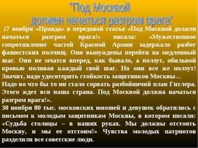  27 ноября «Правда» в передовой статье «Под Москвой должен начаться разгром в...