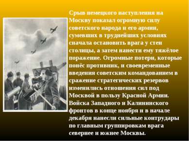 Срыв немецкого наступления на Москву показал огромную силу советского народа ...