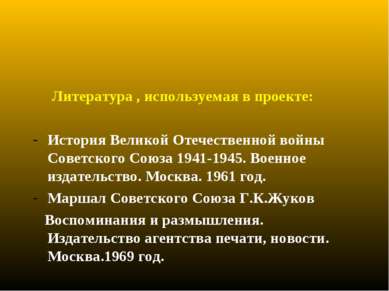 Литература , используемая в проекте: История Великой Отечественной войны Сове...