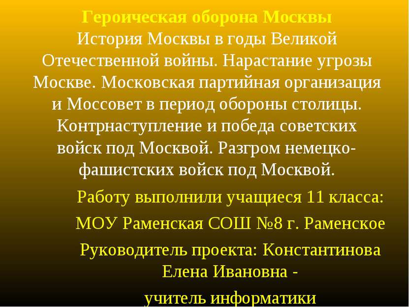 Героическая оборона Москвы История Москвы в годы Великой Отечественной войны....