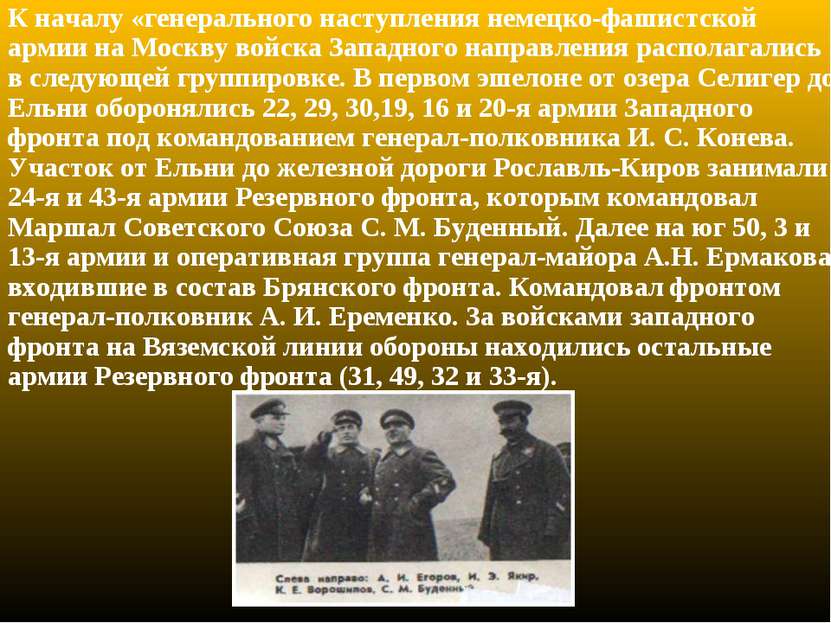 К началу «генерального наступления немецко-фашистской армии на Москву войска ...