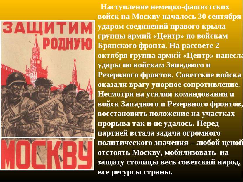 Наступление немецко-фашистских войск на Москву началось 30 сентября ударом со...