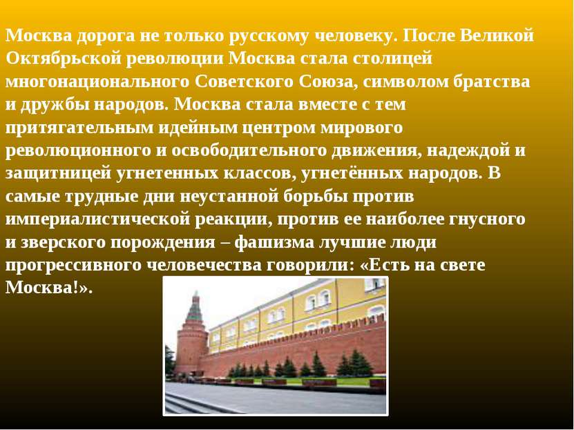 Москва дорога не только русскому человеку. После Великой Октябрьской революци...