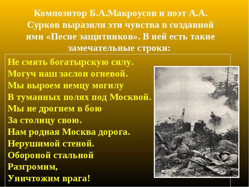 Композитор Б.А.Макроусов и поэт А.А. Сурков выразили эти чувства в созданной ...