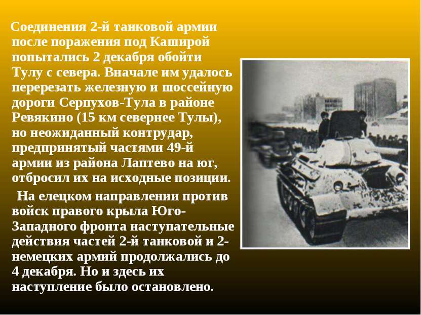 Соединения 2-й танковой армии после поражения под Каширой попытались 2 декабр...