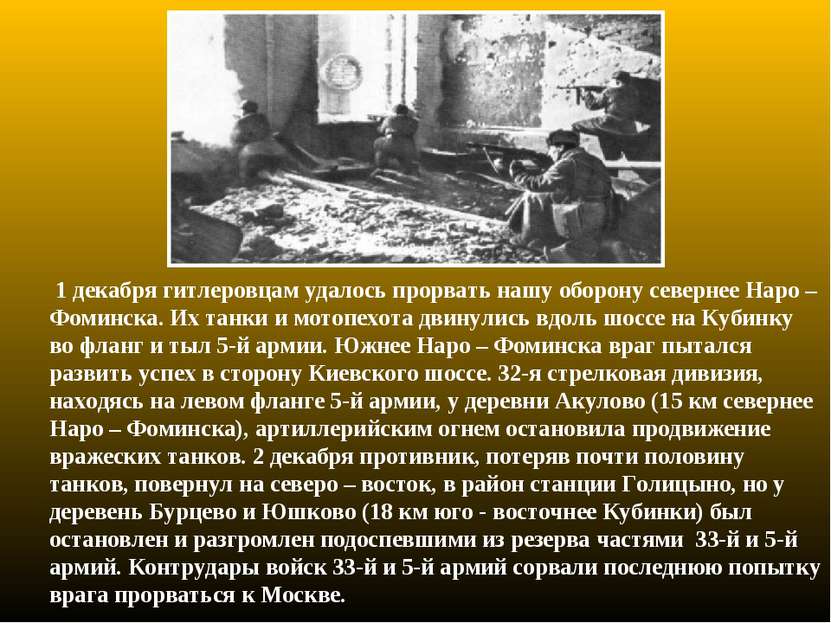 1 декабря гитлеровцам удалось прорвать нашу оборону севернее Наро – Фоминска....