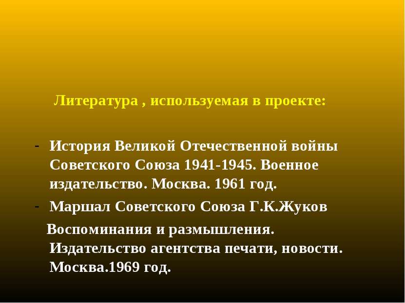 Литература , используемая в проекте: История Великой Отечественной войны Сове...
