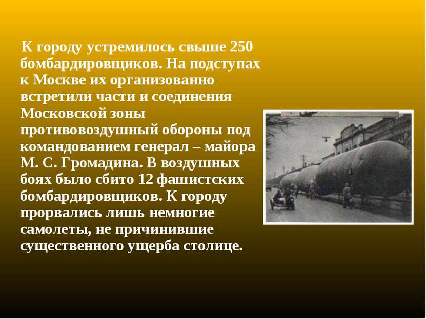К городу устремилось свыше 250 бомбардировщиков. На подступах к Москве их орг...