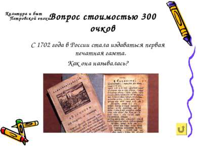 Вопрос стоимостью 300 очков Культура и быт Петровской эпохи С 1702 года в Рос...
