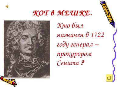 КОТ в МЕШКЕ. Кто был назначен в 1722 году генерал – прокурором Сената ?