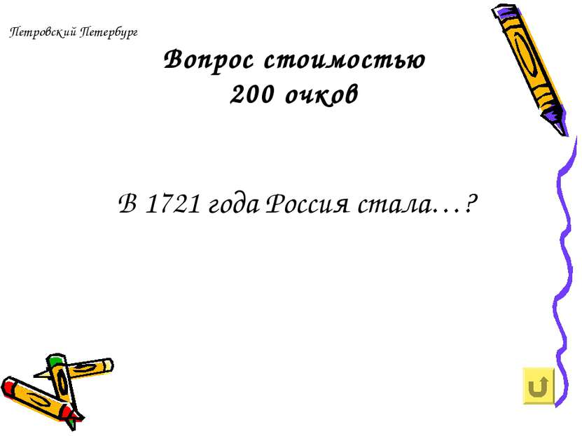 Петровский Петербург Вопрос стоимостью 200 очков В 1721 года Россия стала…?