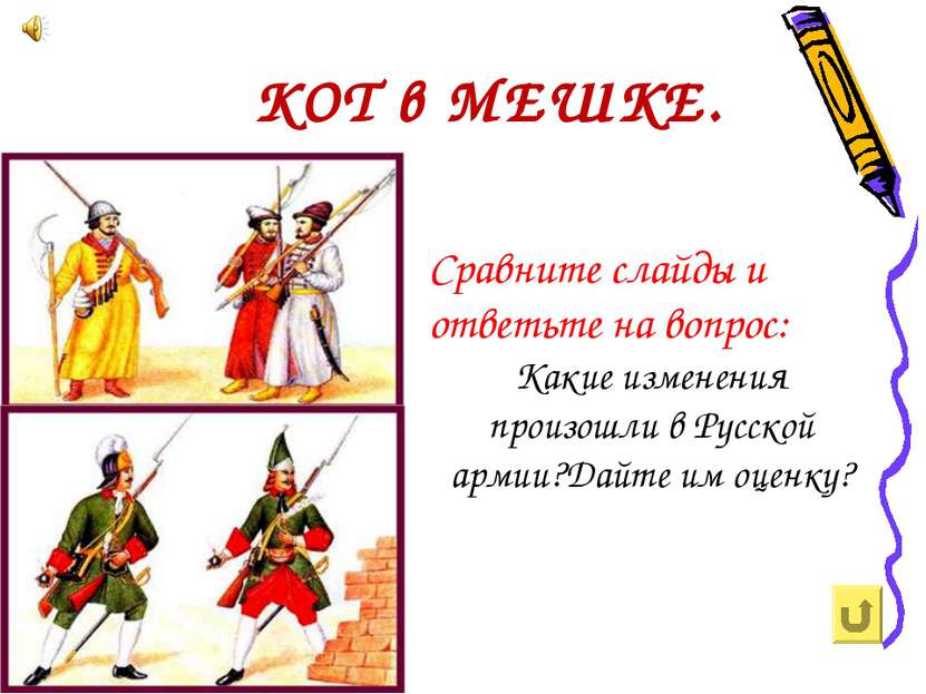 Сравните слайды и ответьте на вопрос: Какие изменения произошли в Русской арм...