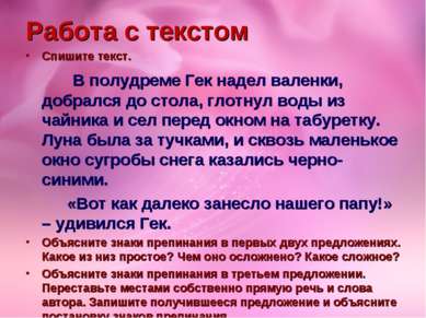 Работа с текстом Спишите текст. В полудреме Гек надел валенки, добрался до ст...