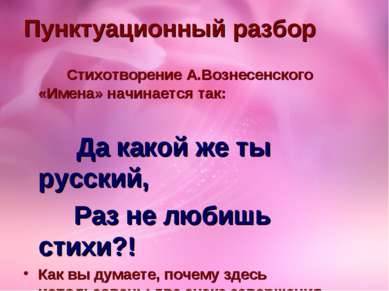 Пунктуационный разбор Стихотворение А.Вознесенского «Имена» начинается так: Д...