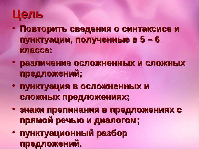 Цель Повторить сведения о синтаксисе и пунктуации, полученные в 5 – 6 классе:...