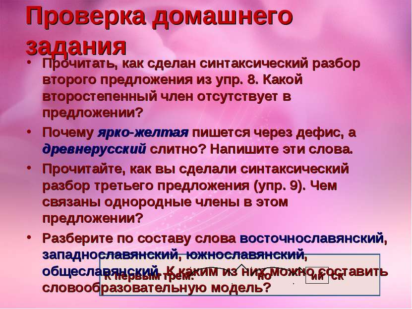 К первым трем: но ск ий Проверка домашнего задания Прочитать, как сделан синт...