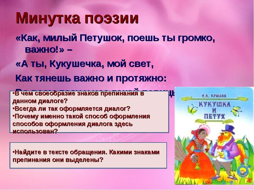 Минутка поэзии «Как, милый Петушок, поешь ты громко, важно!» – «А ты, Кукушеч...