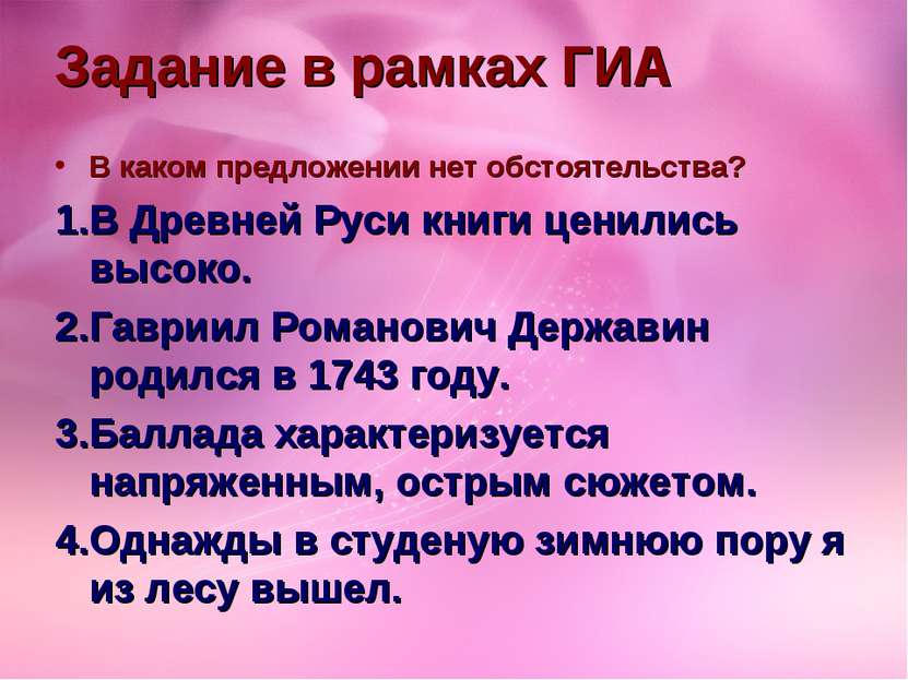 Задание в рамках ГИА В каком предложении нет обстоятельства? В Древней Руси к...