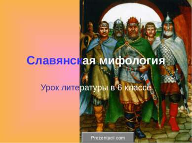 Славянская мифология Урок литературы в 6 классе 