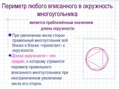 Периметр любого вписанного в окружность многоугольника является приближённым ...