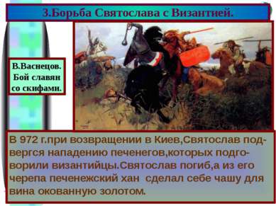 В 972 г.при возвращении в Киев,Святослав под-вергся нападению печенегов,котор...