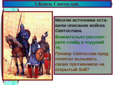 Многие источники оста-вили описание войска Святослава. Внимательно рассмот-ри...