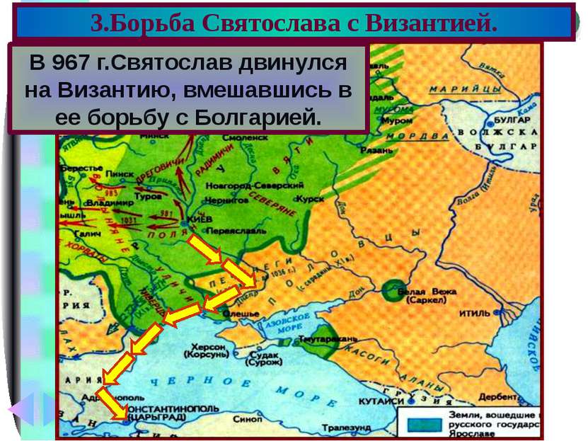 В 967 г.Святослав двинулся на Византию, вмешавшись в ее борьбу с Болгарией. 3...