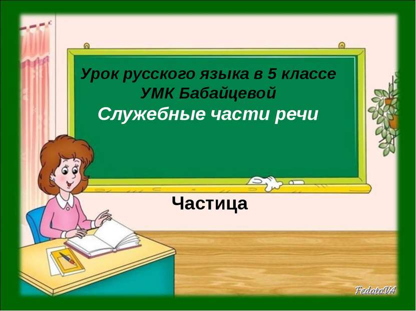 Урок русского языка в 5 классе УМК Бабайцевой Служебные части речи Частица
