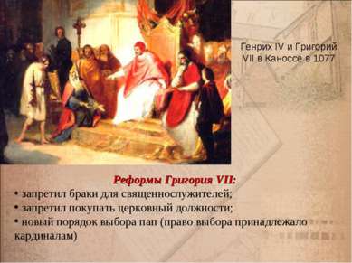 Генрих IV и Григорий VII в Каноссе в 1077 Реформы Григория VII: запретил брак...