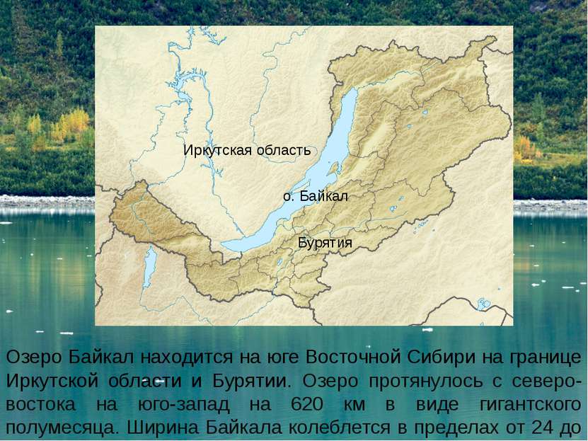 Озеро Байкал находится на юге Восточной Сибири на границе Иркутской области и...