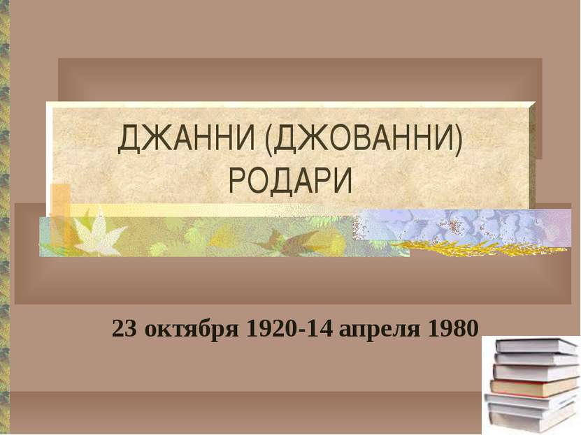 23 октября 1920-14 апреля 1980 ДЖАННИ (ДЖОВАННИ) РОДАРИ