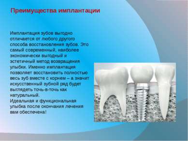 Преимущества имплантации Имплантация зубов выгодно отличается от любого друго...