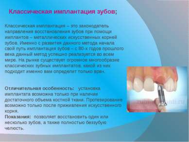 Классическая имплантация зубов; Классическая имплантация – это законодатель н...