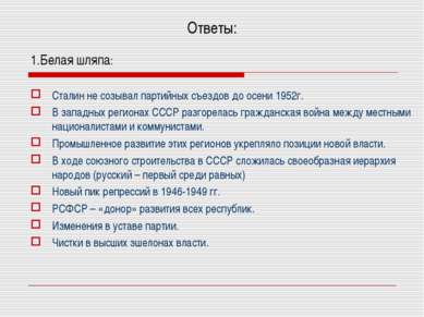 Ответы: 1.Белая шляпа: Сталин не созывал партийных съездов до осени 1952г. В ...